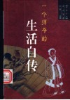 一个师爷的生活自传  浮生六记 封面