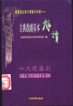 （配图）古典戏剧基本解读  3  十大悲剧  3  桃花扇 封面