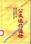 公文运作通论 封面
