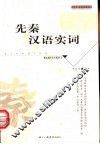 先秦汉语实词 封面