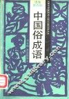 中国俗成语 封面