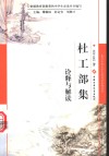 《杜工部集》诠释与解读 封面