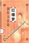 红楼梦创作方法论 封面