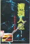 潇洒人生  《世说新语》撷趣 电子书封面