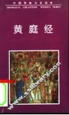 黄庭经 封面