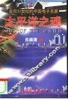 太平洋之魂  走向21世纪的中国电子名家 封面