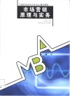 市场营销原理与实务 封面