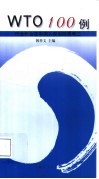 WTO 100例 行业协会在中国入世后的思考二 封面
