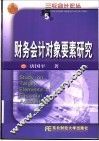 财务会计对象要素研究 封面