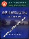 经济法原理与农业法 封面