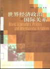 世界经济政治与国际关系 封面