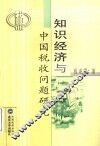 知识经济与中国税收问题研究 封面