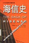 海信史  十年再造的关键时刻 封面