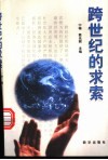 跨世纪的求索  中央党校培训部中青年干部培训班论文选 封面