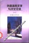 外国语言文学与文化论丛  1 封面