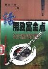 活用致富金点  经营锦囊 封面