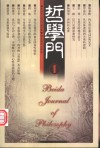 哲学门  第1卷  2000  第壹册 封面