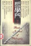 哲学门  第壹卷  2000  第2册 封面