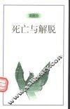 死亡与解脱 封面
