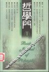 哲学门  第2卷  2000  第1册 封面