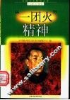 “一团火”精神 封面