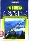 祖国的自然保护区 封面