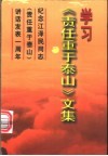 学习《责任重于泰山》文集  纪念江泽民同志《责任重于泰山》讲话发表一周年 封面