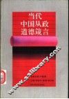 当代中国从政道德箴言 封面