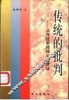 传统的批判  从传统看精神文明建设 封面