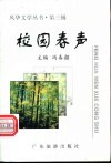 校园春声 封面