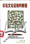 议论文论证结构教程 封面