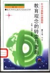 教育观念的转变与更新 封面