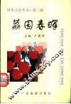 荔园春晖 封面