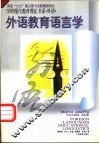 外语教育语言学 封面