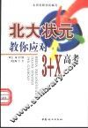 北大状元教你应对3+X高考 封面