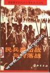 民兵游击战与村落战 封面
