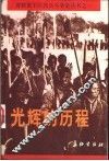 光辉的历程 封面