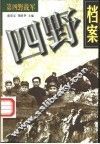 四野档案：第四野战军 封面