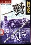 一野档案：第一野战军 封面