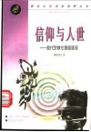 信仰与人世  现代宗教伦理面面观 封面