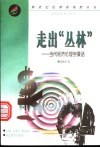 走出“丛林”  当代经济伦理学漫话 封面