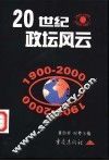 20世纪政坛风云 封面