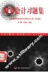 财务会计习题集 封面