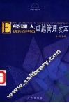 经理人卓越管理读本  创新管理篇 封面