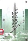 徘徊在现代和后现代之间 封面
