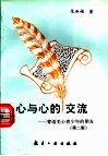心与心的交流  寄语关心青少年的朋友  第2版 封面