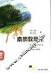 大学生素质教育论 封面