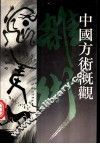 中国方术概观  杂术卷 封面