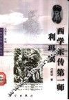 西学东传第一师-利玛窦 封面