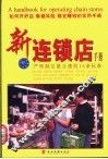 新专卖店手册  即学即用的13种经营要领 封面